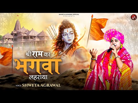 श्री राम का भगवा लहराया: भजन (Shri Ram Ka Bhagwa Lehraya)