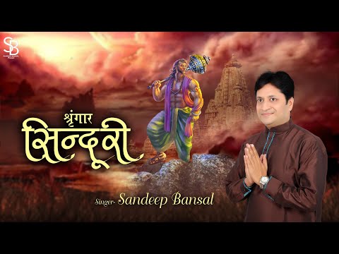 श्रृंगार सिंदूरी, छवि बाला की पूरी: भजन (Shringar Sinduri Chavi Bala Ki Puri)