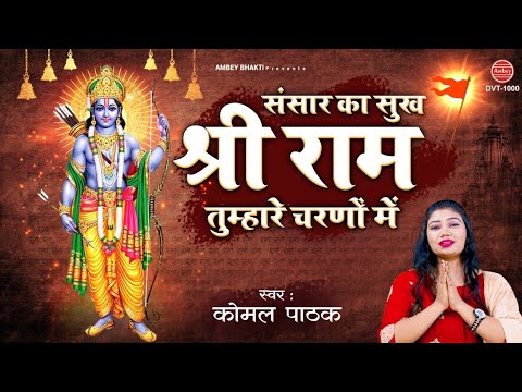 संसार का सारा सुख केवल, श्री राम तुम्हारे चरणों में: भजन (Sansar Ka Sara Sukh Keval Shree Ram Tumhare Charno Mein)