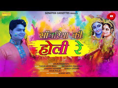 सांवरियां की हो ली रे: भजन (Sanwariya Ki Holi Re)