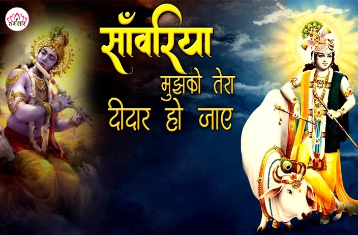सांवरिये तेरा मुझको दीदार हो जाए भजन लिरिक्स  | Sanwariye Tera Mujhko Deedar Ho Jaye Bhajan Lyrics