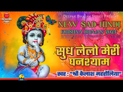 सुध ले लो मेरी घनश्याम - भजन (Sudh Le Lo Meri Ghanshyam)