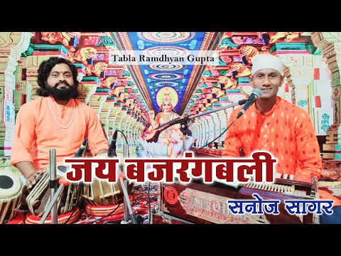 हनुमत जय बजरंगबली: भजन (Hanumat Jay Bajrangbali)