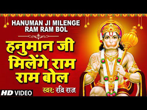 हनुमान जी मिलेंगे, राम राम बोल: भजन (Hanuma Ji Milenge Ram Ram Bol)