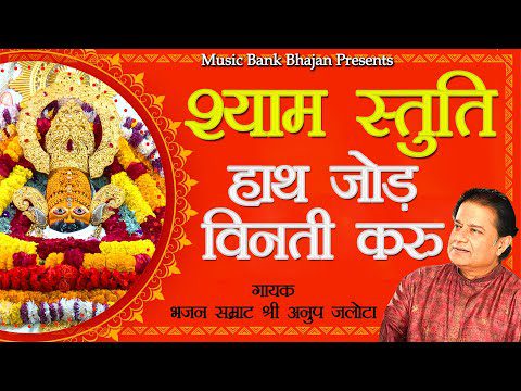 हाथ जोड़ विनती करू तो सुनियो चित्त लगाये - विनती भजन (Shyam Puspanjali Shri Khatu Shyamji Vinati)