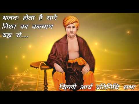 होता है सारे विश्व का, कल्याण यज्ञ से - भजन (Hota Hai Sare Vishwa Ka Kalyan Yajya Se)