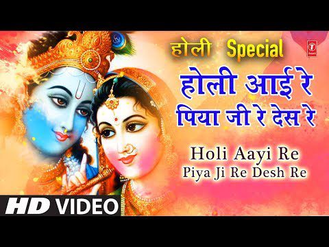 होली आई रे पिया जी रे देश रे: भजन (Holi Aae Re Piya Ji Ke Desh Re)