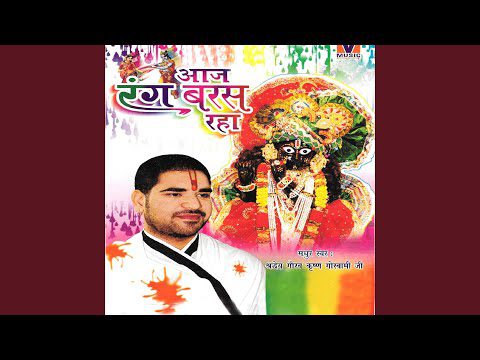 होली भजन: फाग खेलन बरसाने आये हैं, नटवर नंद किशोर (Holi Bhajan: Faag Khelan Barasane Aaye Hain Natwar Nand Kishore)