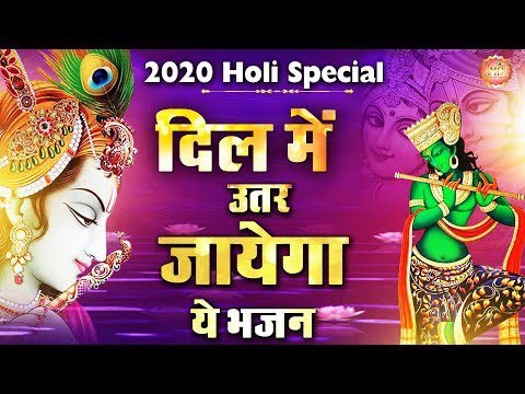 होली होली होली सँवारे की आई होली: भजन (Holi Holi Sanware Ki Aae Holi)