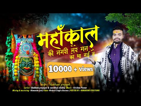Mahakal Ki Nagri Mere Maan Ko Bha Gayi (Mahakal Ki Nagri Mere Maan Ko Bha Gayi)