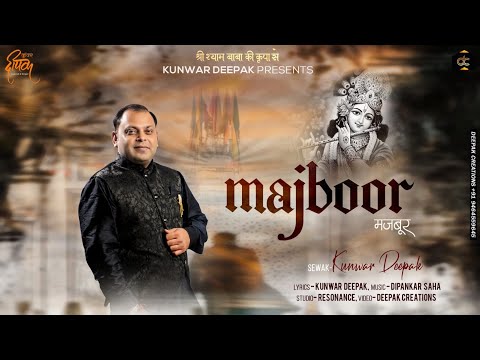 अपने प्रेमी को मेरे बाबा, इतना भी मजबूर ना कर: भजन (Apne Premi Ko Mere Baba Itna Bhi Majboor Na Kar)