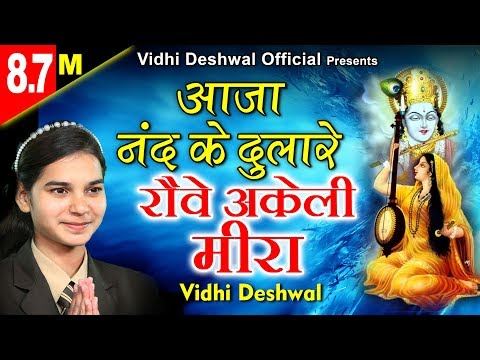 आजा.. नंद के दुलारे हो..हो..: भजन (Ajaa Nand Ke Dulare)