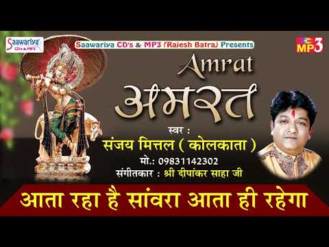 आता रहा है सांवरा, आता ही रहेगा: भजन (Aata Raha Hai Sanwara Aata Hi Rahega)
