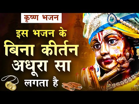 आना मदन गोपाल, हमारे घर कीर्तन में: भजन (Aana Madan Gopal Hamare Ghar Kirtan Mein)