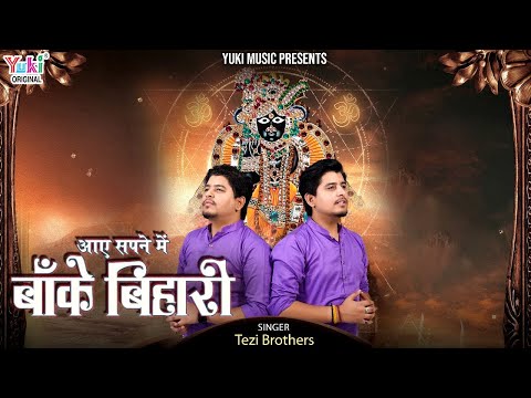 आये सपने में बांके बिहारी, ना होश मेरी होश में रही: भजन (Aaye Sapne Mein Banke Bihari Na Hosh Meri Hosh Mein Rahi)