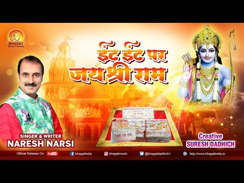 ईंट ईंट पर जय श्री राम, का नाम लिखाएंगे: भजन (Int Int Par Jai Shri Ram Ka Naam Likhayenge)