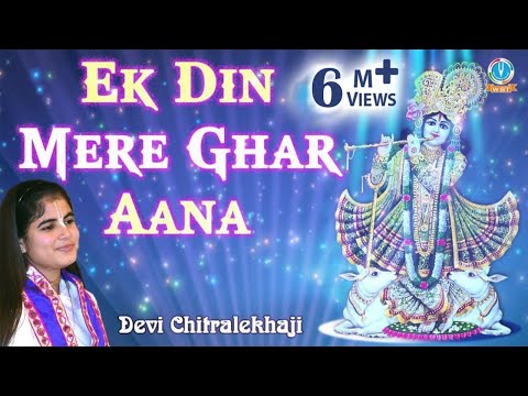 एक दिन मेरे घर आना मेरे बांके बिहारी :भजन (Ek Din Mere Ghar Aana Mere Banke Bihari)