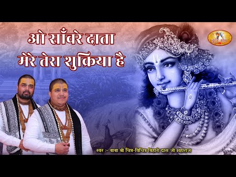 ओ सांवरे दाता मेरे, तेरा शुक्रिया है: भजन (O Sanware Data Mere Tera Shukriya Hai)