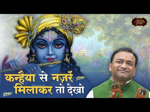 कन्हैया से नज़रे, मिला के तो देखो: भजन (Kanhaiya Se Najare Mila Ke To Dekho)