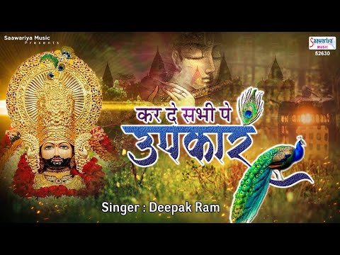 कर दे सभी पे उपकार बाबा दुखिया खड़े जो तेरे द्वार है - भजन (Kar De Sabhi Pe Upkar Baba Dukhiya Khade Jo Tere Dwar Hai)