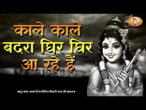 काले काले बदरा, घिर घिर आ रहे है: भजन (Kaale Kaale Badra Ghir Ghir Aa Rahe Hai)