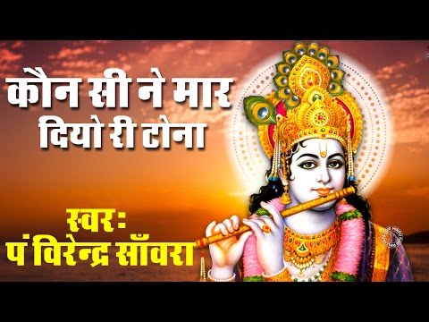 कौन सी ने मार दियो री टोना - भजन (Koun Si Ne Maar Diyo Ri Tona)