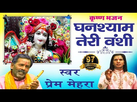 घनश्याम तेरी बंसी, पागल कर जाती है - भजन (Ghanshyam Teri Bansi Pagal Kar Jaati Hai)