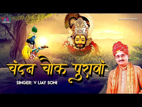 चन्दन चौक पुरावा मंगल कलश सजावा: भजन (Chandan Chowk Purawa Mangal Kalash Sajawa)