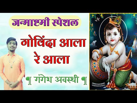 जन्माष्टमी भजन: यगोविंदा आला रे आला.. (Govinda Aala Re Aala)