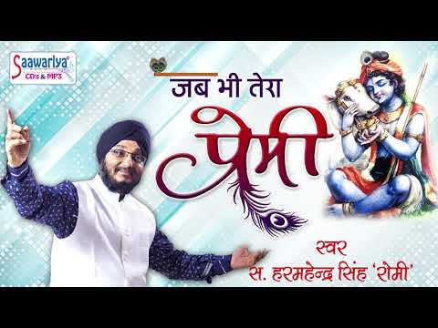 जब जब भी तेरा प्रेमी आंसू कहीं बहाए: भजन (Jab Jab Bhi Tera Premi Aansu Kahin Bahaye)