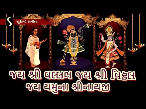 जय श्री वल्लभ, जय श्री विट्ठल, जय यमुना श्रीनाथ जी - भजन (Jai Shri Vallabh Jai Shri Vithal, Jai Yamuna Shrinathji)