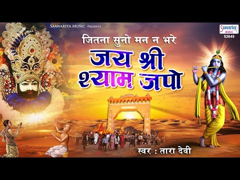 जय श्री श्याम जपो जय श्री श्याम - भजन (Jai Shri Shyam Japo Jai Shri Shyam)