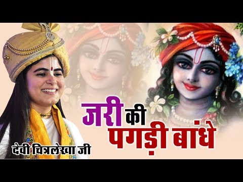 जरी की पगड़ी बांधे,  सुंदर आँखों वाला: भजन (Jari Ki Pagri Bandhe Sundar Ankhon Wala)