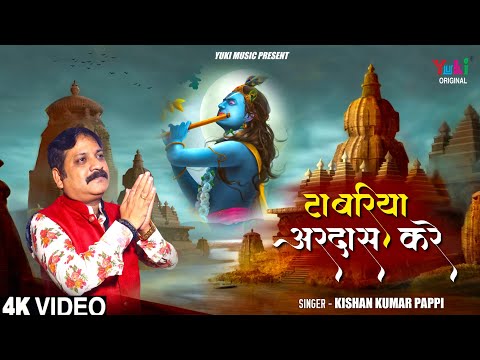 टाबरिया अरदास करे है, मत ना टारो जी: भजन (Tabariya Ardas Kare Hai, Mat Na Taro Ji)