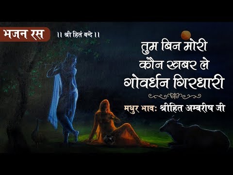 तुम बिन मोरी कौन खबर ले गोवर्धन गिरधारी - कृष्ण भजन (Tum Bin Mori Kaun Khabar Le Govardhan Girdhari)