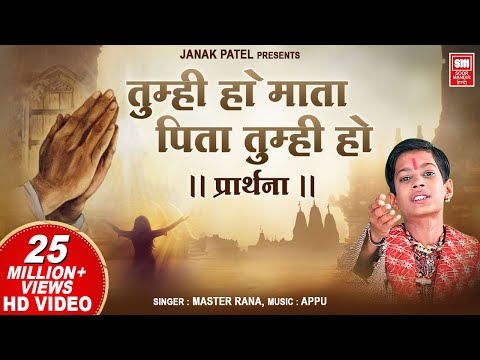 तुम्ही हो माता पिता तुम्ही हो - प्रार्थना (Prayer Tumhi Ho Mata Pita Tumhi Ho )