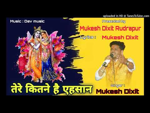 तेरे कितने है मुझपे एहसान, हर घडी़ मैं जपूँ तेरा नाम: भजन (Tere Kitne Hai Mujhpe Ehsan Har Ghadi Main Japun Tera Naam)