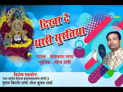 दिखा दे थारी सुरतियाँ - भजन (Dikha de Thari Suratiya)