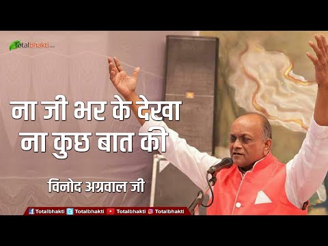 ना जी भर के देखा, ना कुछ बात की - भजन (Na Jee Bhar Ke Dekha Naa Kuch Baat Ki)