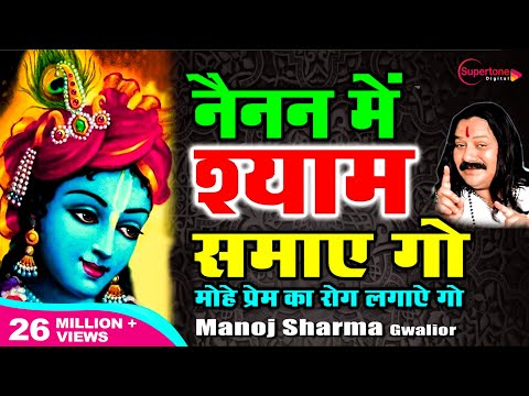 नैनन में श्याम समाए गयो - भजन (Nainan Me Shyam Samay Gayo)