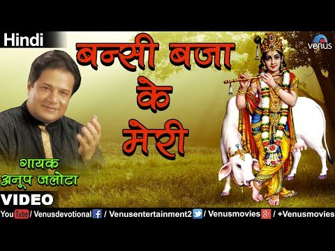 बंसी बजा के मेरी निंदिया चुराई - भजन (Bansi Bajake Meri Nindiya Churayi)