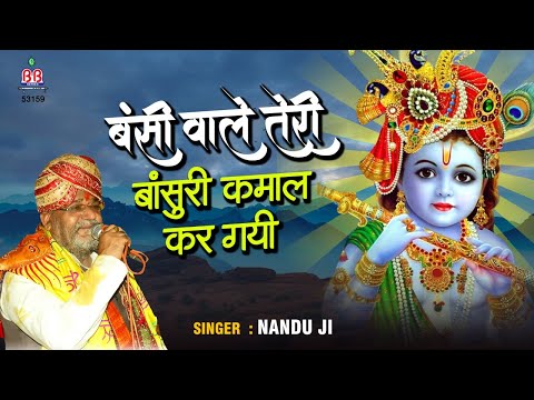 बंसी वाले तेरी बांसुरी कमाल कर गयी: भजन (Banshi Wale Teri Bansuri Kamal Kar Gayi)