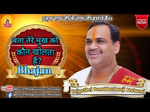 बता तेरे मुख को कौन खोलता है - भजन (Bata Tere Mukh Ko Kaun Kholata Hai)