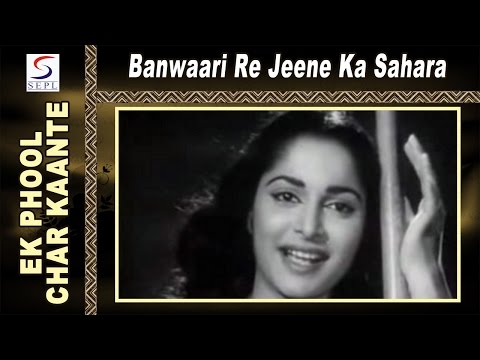 बनवारी रे! जीने का सहारा तेरा नाम रे: भजन (Banwari Re Jeene Ka Sahara Tera Naam Re)