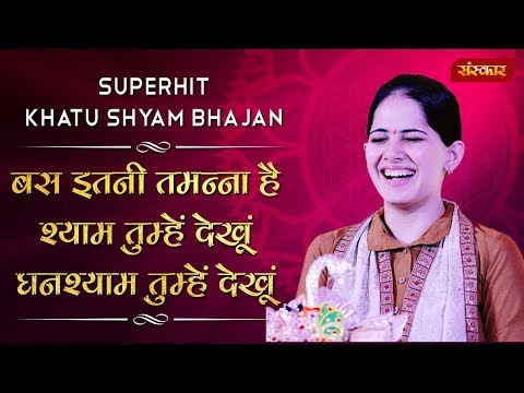 बस इतनी तमन्ना है, श्याम तुम्हे देखूं - भजन (Bas Itni Tamanna Hai Shyam Tumhe Dekhun)