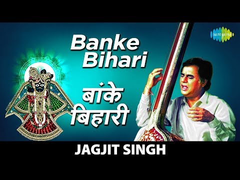 बांके बिहारी कृष्ण मुरारी - भजन (Banke Bihari Krishan Murari)