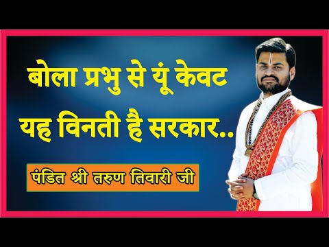 बोला प्रभु से यूँ केवट, यह विनती है सरकार: भजन (Bola Prabhu Se Yun Kevat Yah Vinati Hai Sarkar)