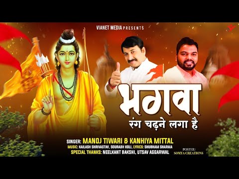 भगवा रंग चढ़ने लगा है - राम मंदिर भजन (Bhagwa Rang Chadne Laga Hai)