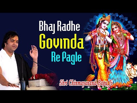 भज राधे गोविंदा रे पगले - भजन (Bhaj Radhe Govinda Re Pagle)