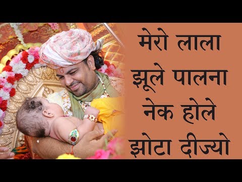 भजन: मेरो लाला झूले पालना, नित होले झोटा दीजो ! (Mero Lala Jhule Palna Nit Hole Jhota Dijo)